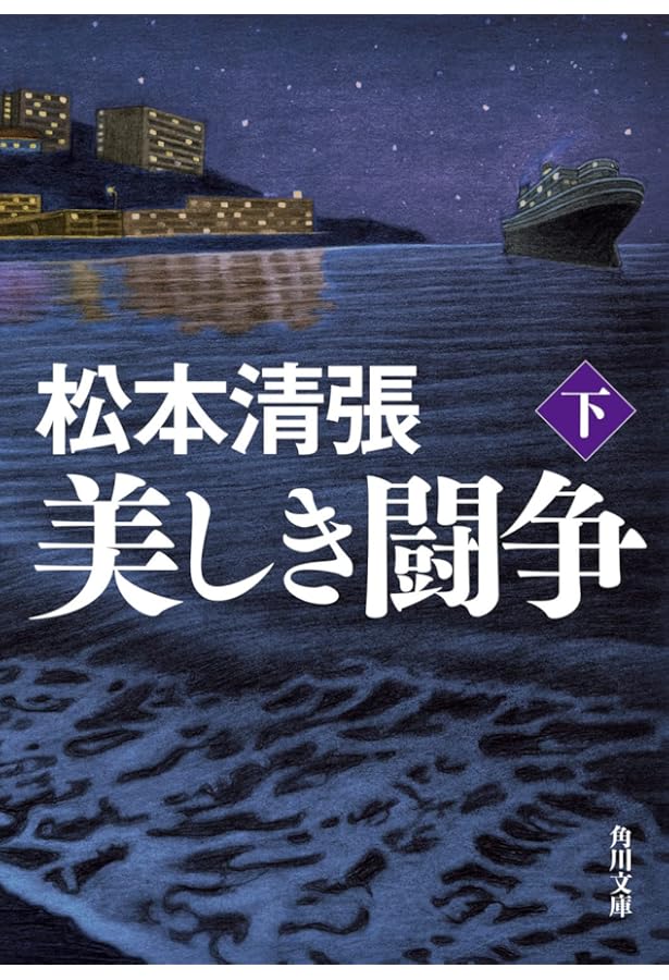 Amazon.co.jp: 北の詩人 新装版 (角川文庫) : 松本 清張: 本